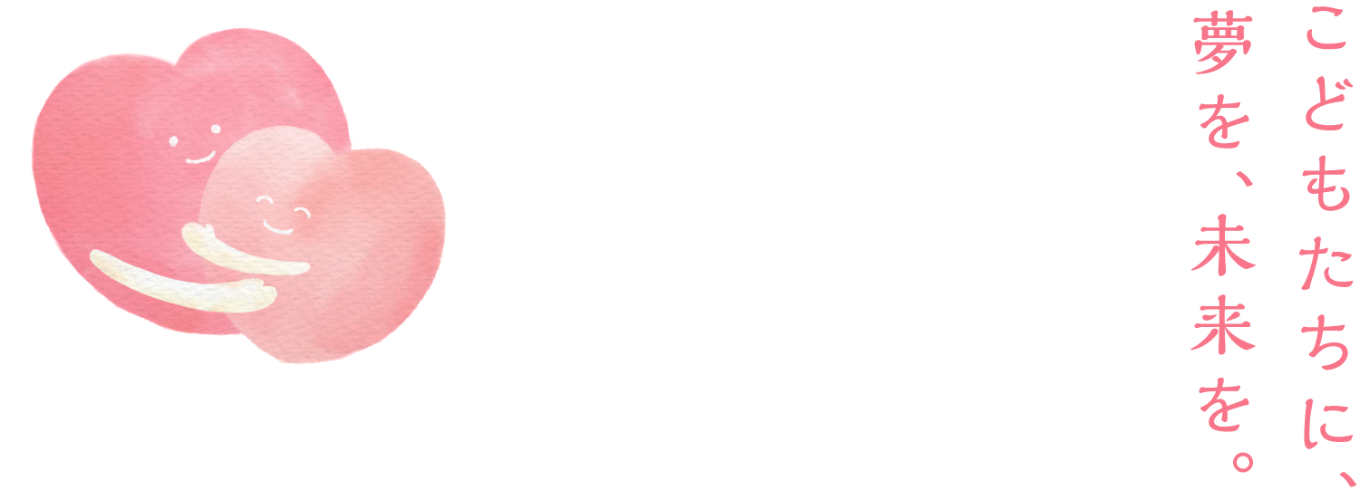 こどもたちに夢を、未来を。